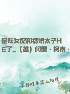 炮灰女配和病娇太子HE了